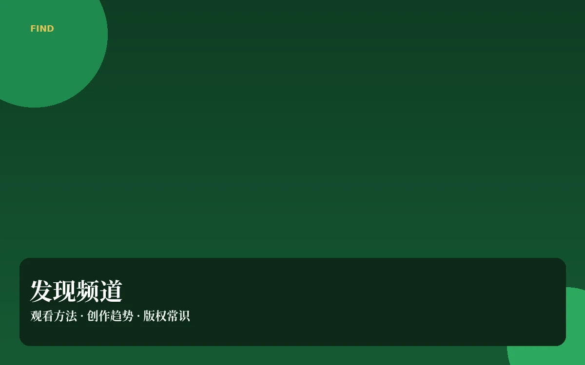 内容发现