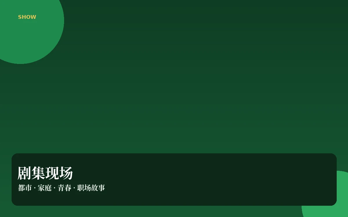 剧集追踪